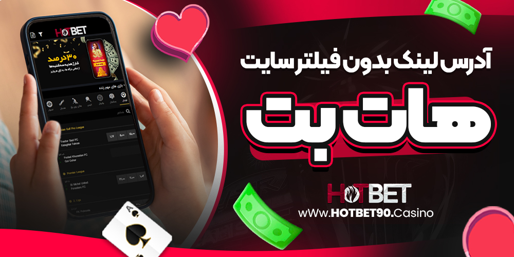 آدرس لینک بدون فیلتر سایت هات بت
