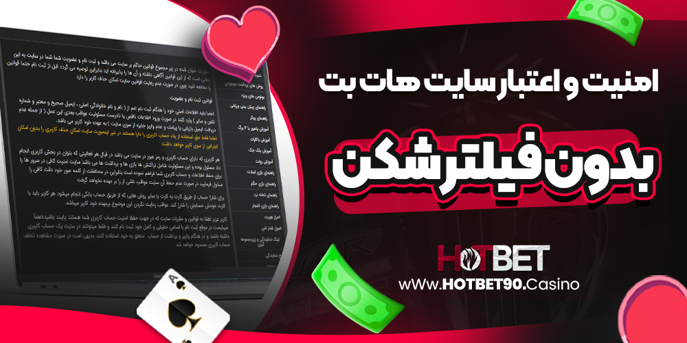 امنیت و اعتبار سایت هات بت بدون فیلتر شکن