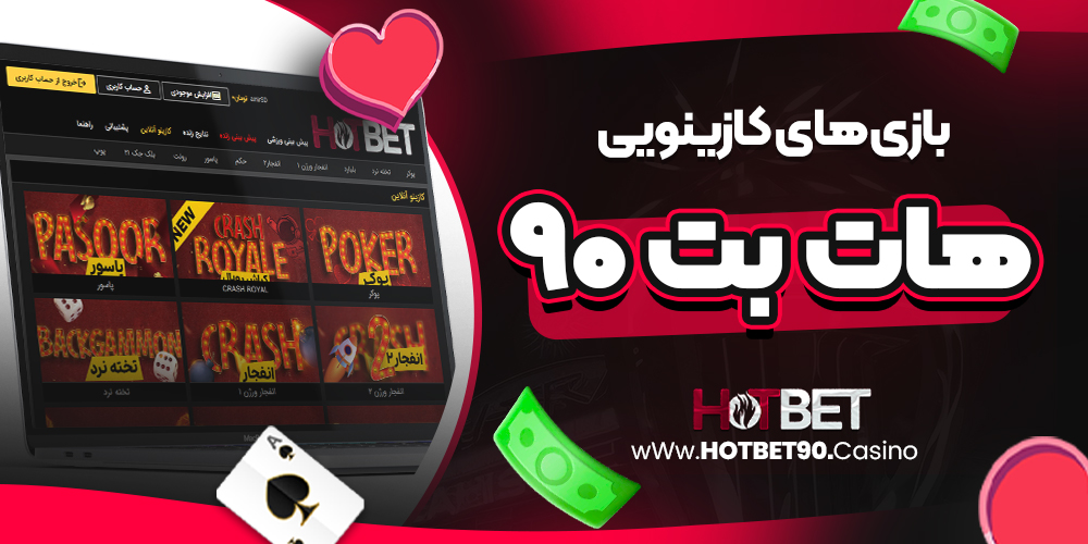 بازی‌ های کازینویی هات بت 90