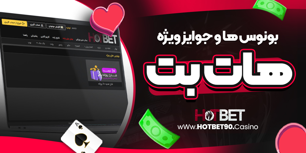 بونوس‌ ها و جوایز ویژه هاتبت