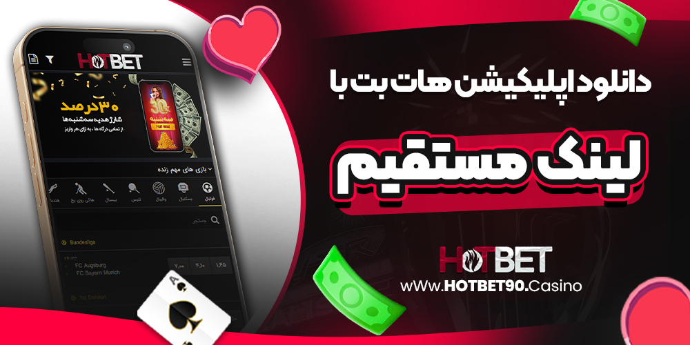 دانلود اپلیکیشن هات بت با لینک مستقیم