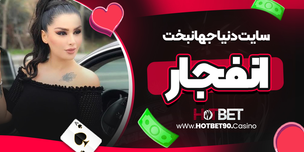 سایت دنیا جهانبخت انفجار