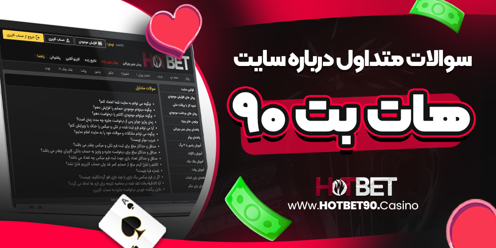 سوالات متداول درباره سایت هات بت ۹۰