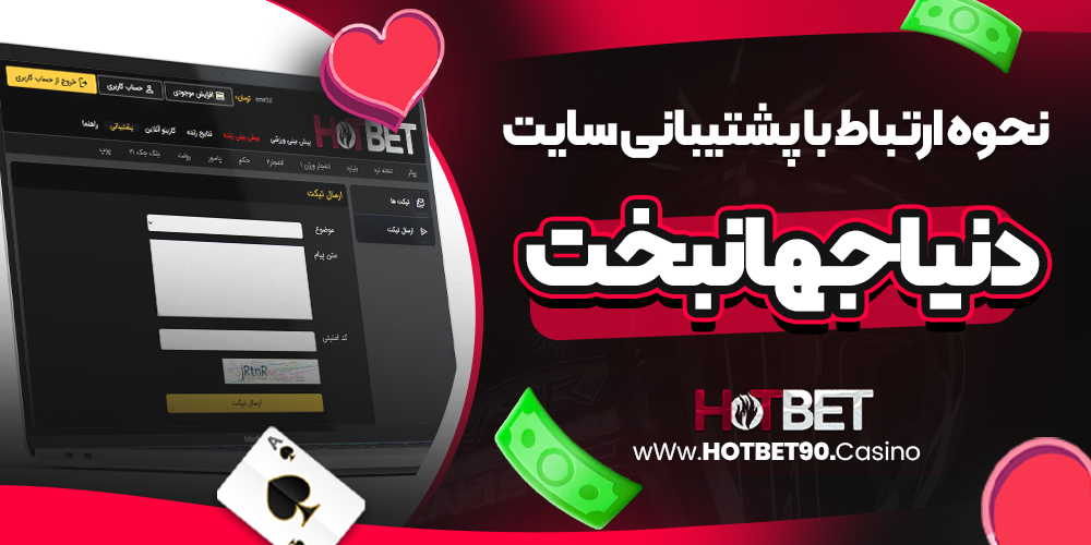 نحوه ارتباط با پشتیبانی سایت دنیا جهانبخت