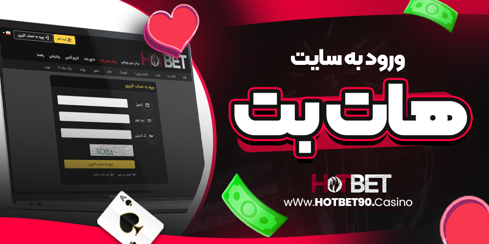 ورود به سایت هات بت