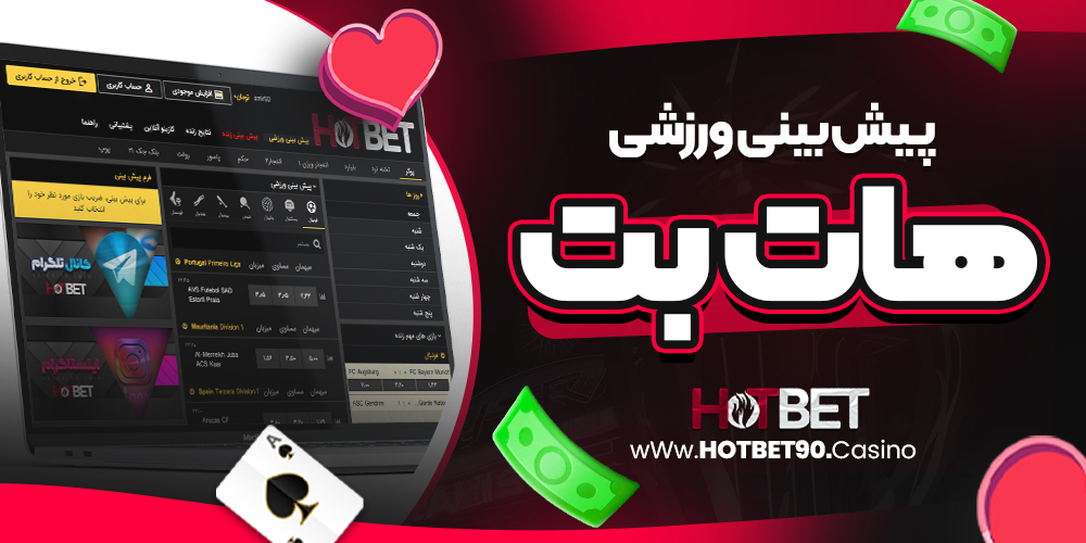 پیش‌ بینی ورزشی هات‌بت